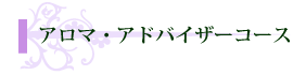 アロマアドバイザーコース