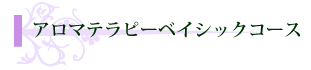アロマテラピーベイシックーコース