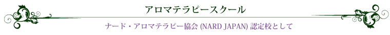 アロマテラピースクール　ナードアロマテラピー協会(NARD JAPAN)認定校として