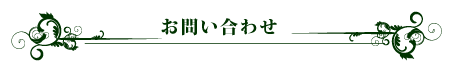 お問い合わせ