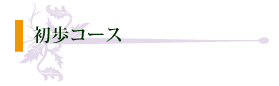 初歩コース