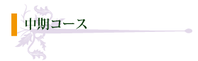 中期コース