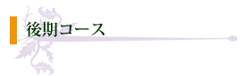 後期コース