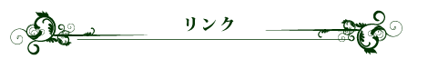 リンク