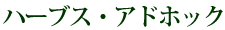 ハーブス アド・ホック