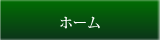 ホーム