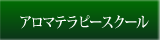 アロマテラピースクール