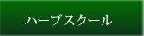ハーブスクール