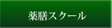 薬膳スクール