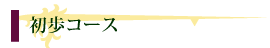 初歩コース