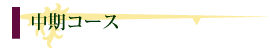 プロ養成コース／コーディネーターコース
