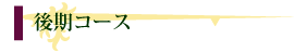 後期コース
